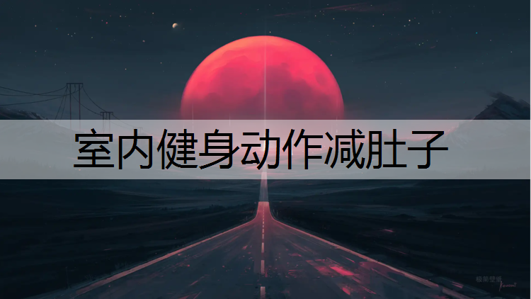 室内健身动作减肚子