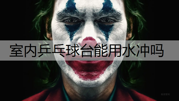 室内乒乓球台能用水冲吗