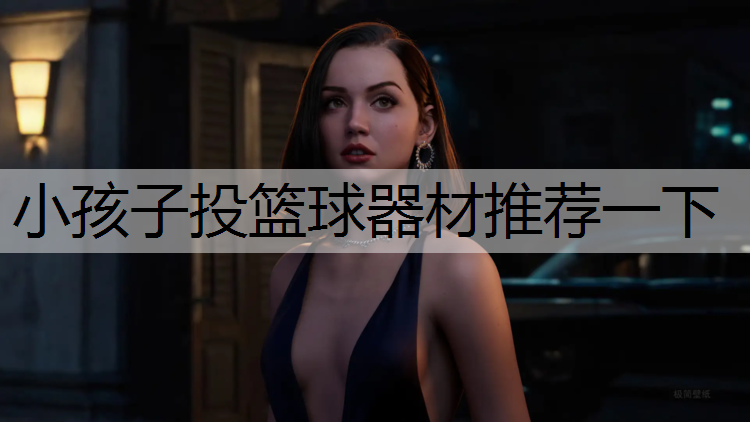 小孩子投篮球器材推荐一下