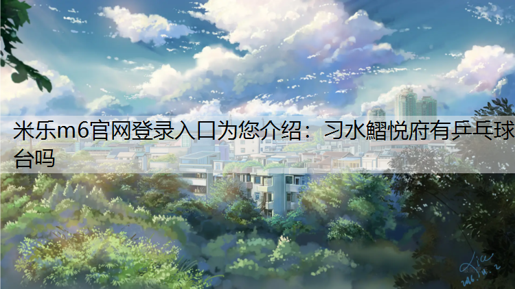 习水鰼悦府有乒乓球台吗