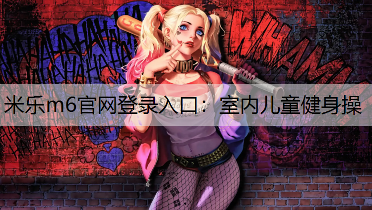 室内儿童健身操