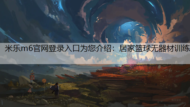 居家篮球无器材训练