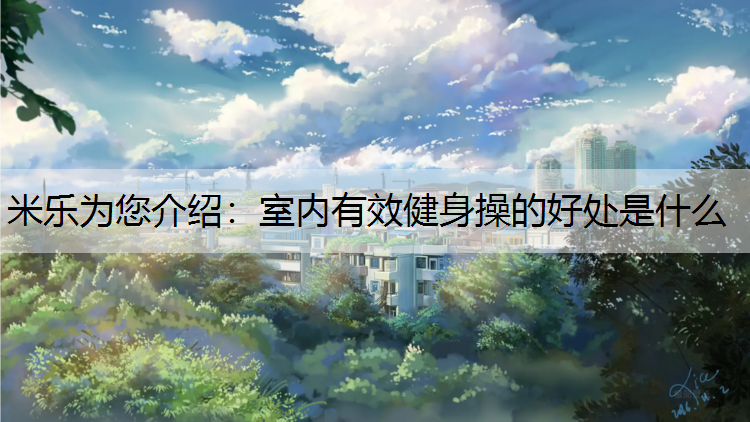 室内有效健身操的好处是什么
