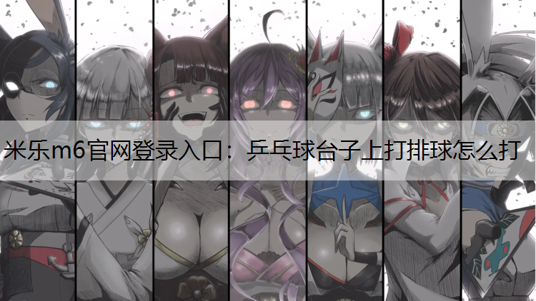 乒乓球台子上打排球怎么打
