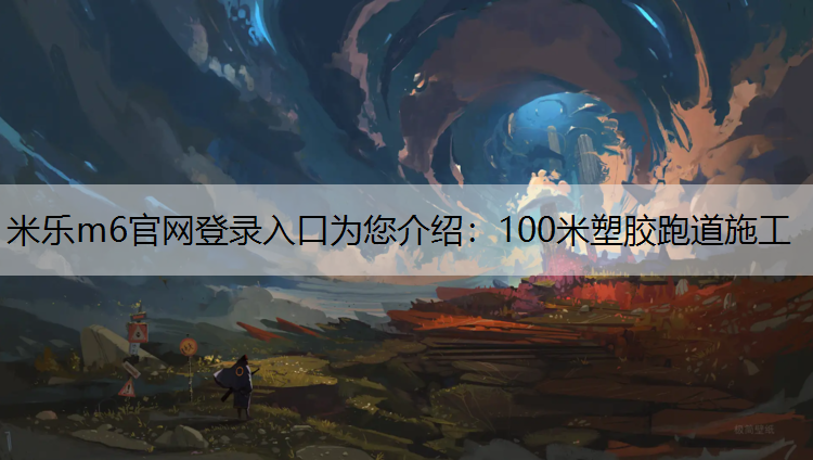 100米塑胶跑道施工
