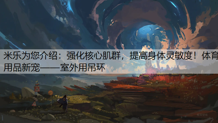 强化核心肌群，提高身体灵敏度！体育用品新宠——室外用吊环