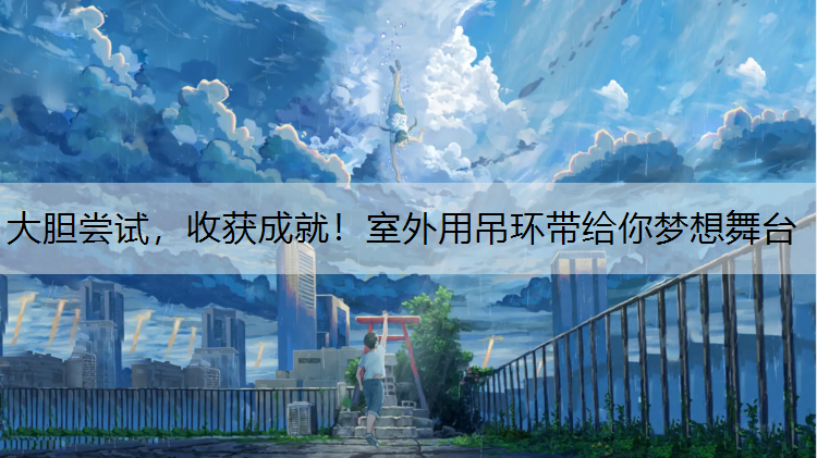 大胆尝试，收获成就！室外用吊环带给你梦想舞台