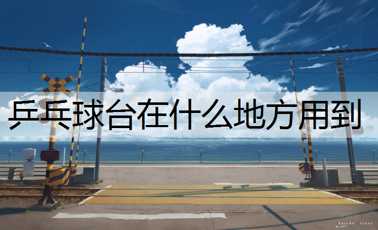 乒乓球台在什么地方用到