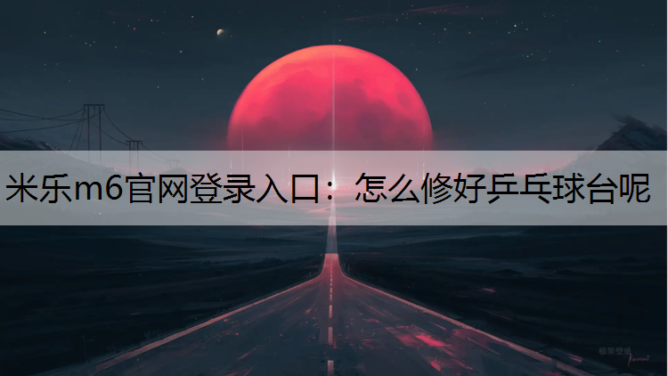 怎么修好乒乓球台呢