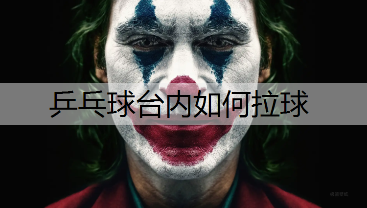 乒乓球台内如何拉球