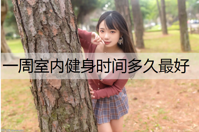 一周室内健身时间多久最好