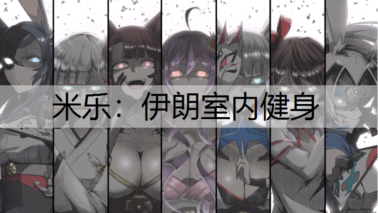 伊朗室内健身