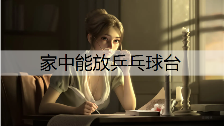 家中能放乒乓球台