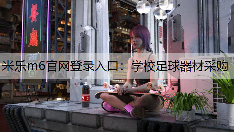 学校足球器材采购 学校足球器材采购