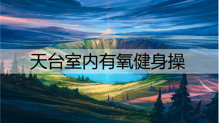 天台室内有氧健身操