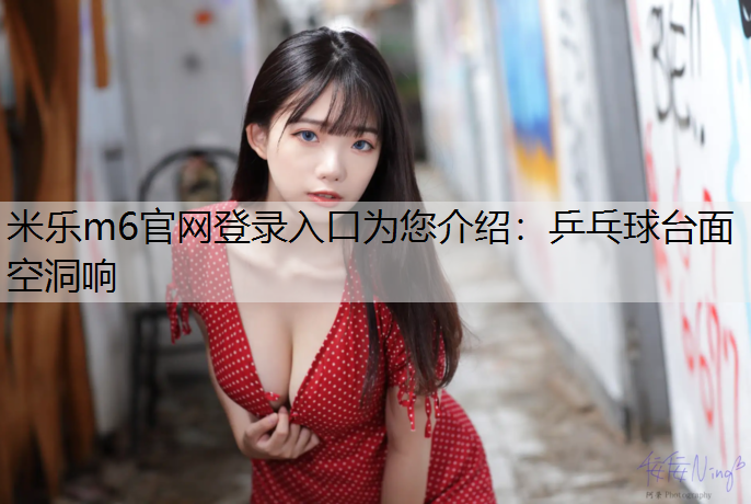 乒乓球台面空洞响